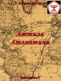 Аттила Атлантики (СИ) - Гор Александр