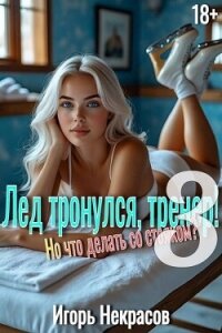 Лед тронулся, тренер! Но что делать со стояком? Том 3 (СИ) - Некрасов Игорь
