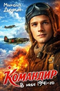 Командир. Трилогия (СИ) - Дорин Михаил