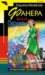 Фанера над Парижем - Милевская Людмила Ивановна