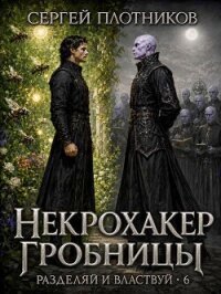 Некрохакер Гробницы (СИ) - Плотников Сергей Александрович