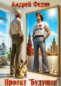 Проект "Будущее". Дилогия (СИ) - Федин Андрей