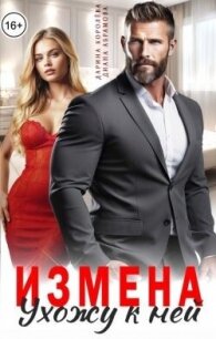 Измена. Ухожу к ней (СИ) - Королева Дарина