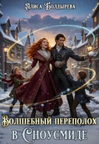 Волшебный переполох в Сноусмиде (СИ) - Болдырева Алиса