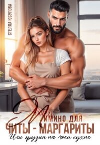 Мимино для Читы-Маргариты. Или грузин на моей кухне (СИ) - Юсупова Стелла