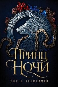 Принц ночи (ЛП) - Палфриман Лорен