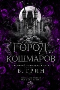 Город кошмаров (ЛП) - Гринн Б.