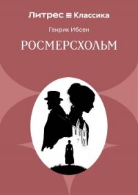 Росмерсхольм - Ибсен Генрик