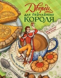 Дворец для Пейчайного короля - Никольская Анна