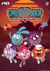 Смешарики сквозь вселенные - Зудова Екатерина