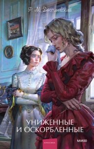 Униженные и оскорбленные. Вечные истории. Young Adult - Достоевский Федор Михайлович