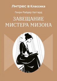 Завещание мистера Мизона - Хаггард Генри Райдер