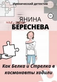 Как Белка и Стрелка в космонавты ходили - Береснева Янина Олеговна