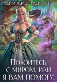 Покойтесь с миром, или я вам помогу - Керри Лемер