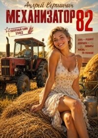 Механизатор 82 (СИ) - Вершинин Андрей
