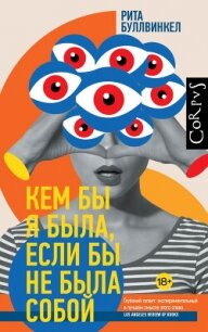 Кем бы я была, если бы не была собой - Буллвинкел Рита