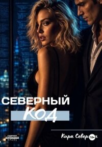 Северный код - Северина Кира