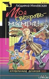 Моя свекровь — мымра! - Милевская Людмила Ивановна