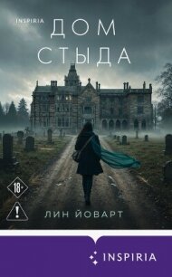 Дом стыда - Йоварт Лин
