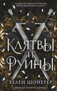 Клятвы и руины - Шойерер Хелен