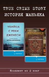 True Crime Story. История маньяка. Комплект из 2 книг - Рул Энн
