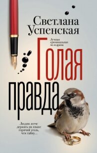 Голая правда - Успенская Светлана Александровна