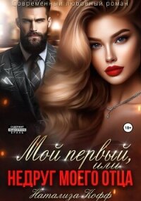 Мой первый, или Недруг моего отца - Кофф Натализа