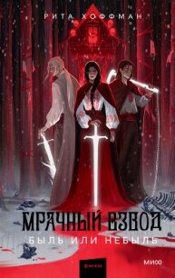 Мрачный Взвод. Быль или небыль (антология) - Хоффман Рита