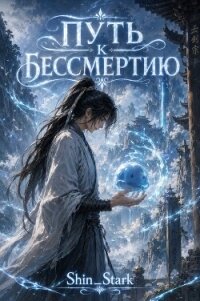 Путь к бессмертию. Дилогия (СИ) - "Shin_Stark"