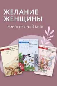 Желание женщины. Комплект из 3 книг - Мартова Людмила