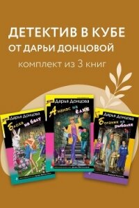 Детектив в кубе от Дарьи Донцовой. Комплект из 3 книг - Донцова Дарья