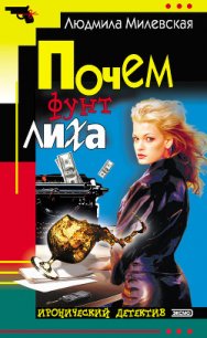 Почем фунт лиха - Милевская Людмила Ивановна