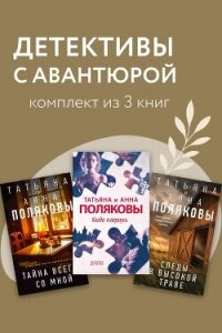 Детективы с авантюрой. Комплект из 3 книг - Полякова Татьяна Викторовна