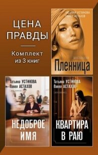 Цена правды. Комплект из 3 книг - Устинова Татьяна Витальевна