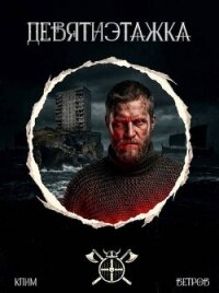 Девятиэтажка. Трилогия (СИ) - Ветров Клим