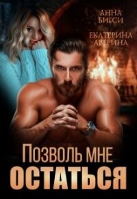 Позволь мне остаться (СИ) - Аверина Екатерина "Кара"