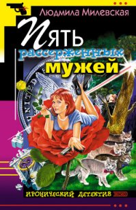 Пять рассерженных мужей - Милевская Людмила Ивановна