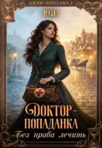 Доктор-попаданка. Без права лечить (СИ) - "Юэл"