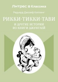 Рикки-Тикки-Тави и другие истории из Книги джунглей - Киплинг Редьярд Джозеф