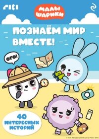 Малышарики. Познаём мир вместе! - Коллектив авторов