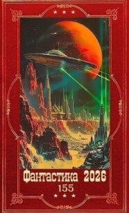 "Фантастика 2026-155". Компиляция. Книги 1-20 (СИ) - Некрасов Николай Алексеевич