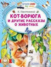 Кот-ворюга и другие рассказы о животных - Паустовский Константин