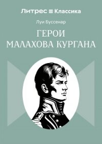 Герои Малахова кургана - Буссенар Луи