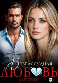Безрассудная любовь - Кьют Аля