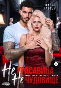 Не красавица. Не чудовище. - Каттен Лила