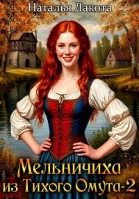 Мельничиха из Тихого Омута - Лакота Наталья