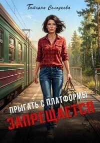 Прыгать с платформы запрещается (СИ) - Солодкова Татьяна Владимировна