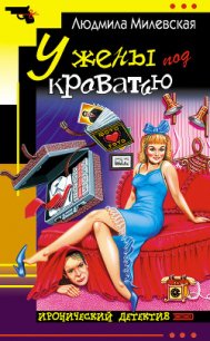 У жены под кроватью - Милевская Людмила Ивановна