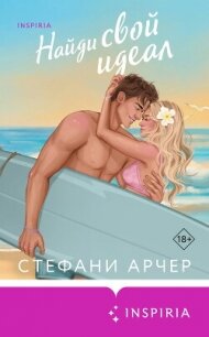 Найди свой идеал - Арчер Стефани