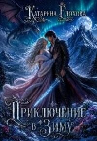 Приключение в Зиму (СИ) - Ёлохова Катарина